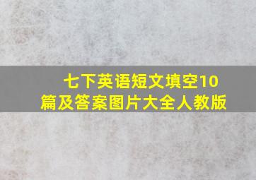 七下英语短文填空10篇及答案图片大全人教版