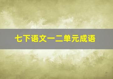 七下语文一二单元成语