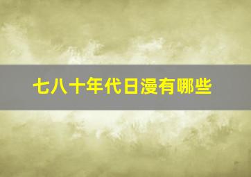 七八十年代日漫有哪些