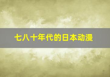 七八十年代的日本动漫