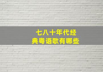 七八十年代经典粤语歌有哪些