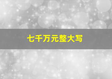 七千万元整大写