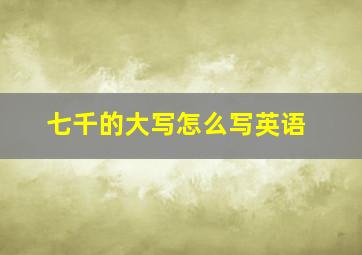 七千的大写怎么写英语