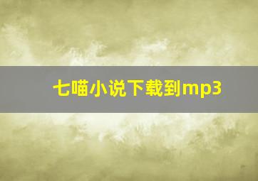 七喵小说下载到mp3