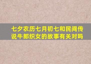 七夕农历七月初七和民间传说牛郎织女的故事有关对吗