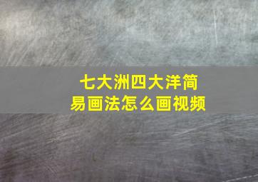 七大洲四大洋简易画法怎么画视频