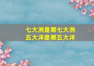 七大洲是哪七大洲五大洋是哪五大洋