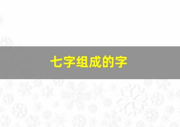 七字组成的字