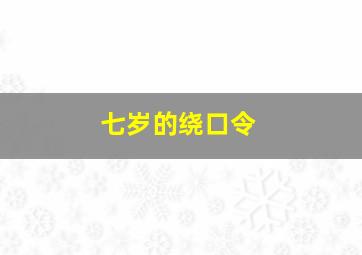 七岁的绕口令