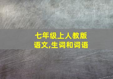 七年级上人教版语文,生词和词语