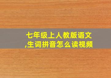 七年级上人教版语文,生词拼音怎么读视频