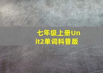 七年级上册Unit2单词科普版