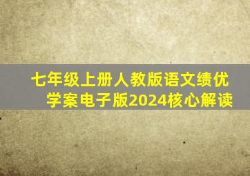 七年级上册人教版语文绩优学案电子版2024核心解读