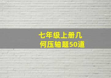 七年级上册几何压轴题50道