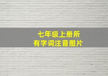 七年级上册所有字词注音图片