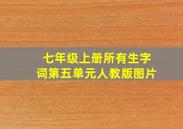 七年级上册所有生字词第五单元人教版图片