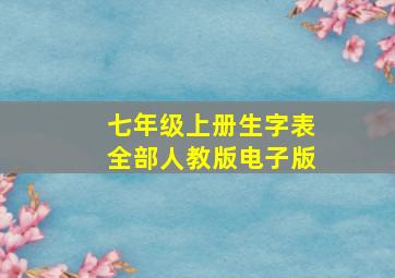 七年级上册生字表全部人教版电子版