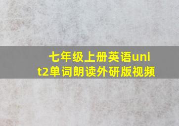 七年级上册英语unit2单词朗读外研版视频