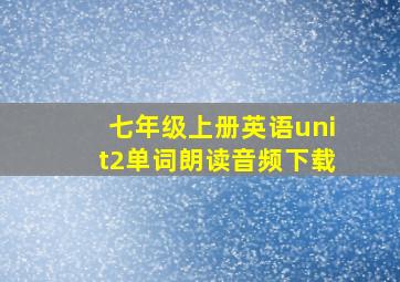 七年级上册英语unit2单词朗读音频下载