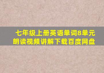 七年级上册英语单词8单元朗读视频讲解下载百度网盘