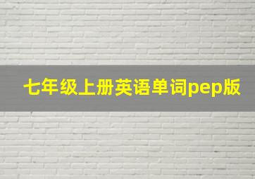 七年级上册英语单词pep版