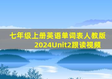 七年级上册英语单词表人教版2024Unit2跟读视频