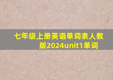 七年级上册英语单词表人教版2024unit1单词