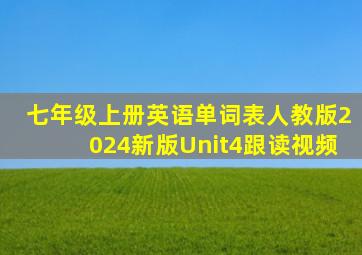 七年级上册英语单词表人教版2024新版Unit4跟读视频