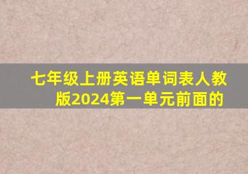 七年级上册英语单词表人教版2024第一单元前面的