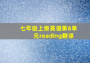 七年级上册英语第8单元reading翻译