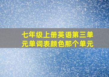 七年级上册英语第三单元单词表颜色那个单元