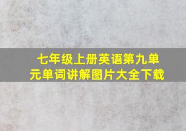 七年级上册英语第九单元单词讲解图片大全下载