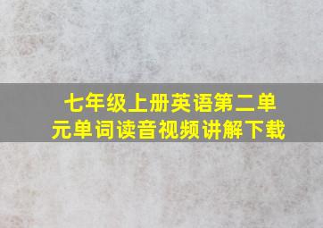 七年级上册英语第二单元单词读音视频讲解下载