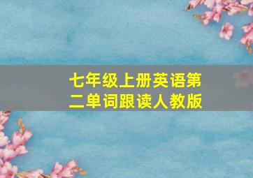 七年级上册英语第二单词跟读人教版