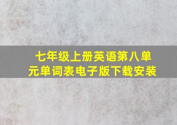 七年级上册英语第八单元单词表电子版下载安装