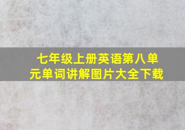 七年级上册英语第八单元单词讲解图片大全下载