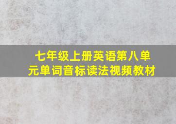 七年级上册英语第八单元单词音标读法视频教材