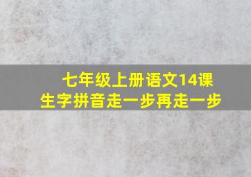 七年级上册语文14课生字拼音走一步再走一步