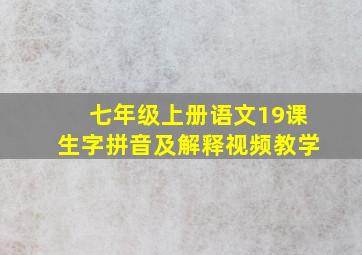 七年级上册语文19课生字拼音及解释视频教学