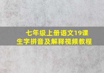 七年级上册语文19课生字拼音及解释视频教程