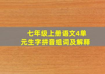 七年级上册语文4单元生字拼音组词及解释