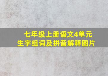 七年级上册语文4单元生字组词及拼音解释图片