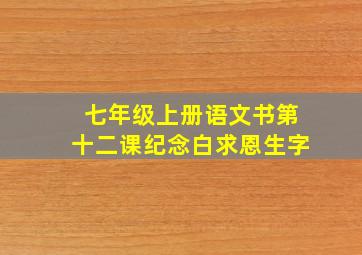 七年级上册语文书第十二课纪念白求恩生字