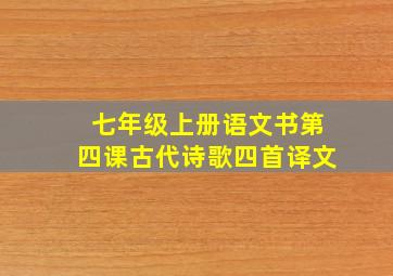 七年级上册语文书第四课古代诗歌四首译文