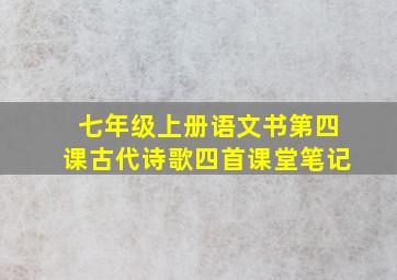 七年级上册语文书第四课古代诗歌四首课堂笔记