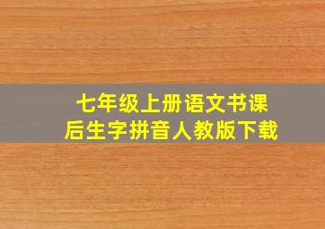 七年级上册语文书课后生字拼音人教版下载