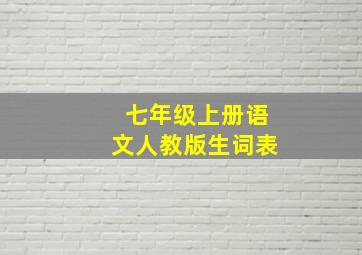 七年级上册语文人教版生词表