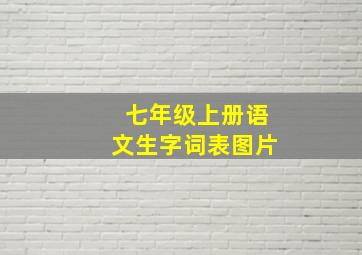 七年级上册语文生字词表图片