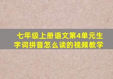 七年级上册语文第4单元生字词拼音怎么读的视频教学