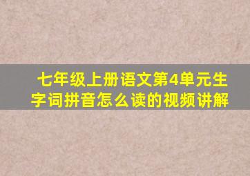 七年级上册语文第4单元生字词拼音怎么读的视频讲解